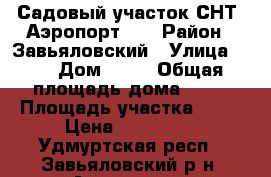 Садовый участок СНТ “Аэропорт-2“ › Район ­ Завьяловский › Улица ­ 6 › Дом ­ 95 › Общая площадь дома ­ 70 › Площадь участка ­ 23 › Цена ­ 700 000 - Удмуртская респ., Завьяловский р-н, Авиатор со  Недвижимость » Дома, коттеджи, дачи продажа   . Удмуртская респ.